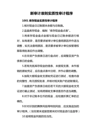 新审计准则各科目实质性审计程序