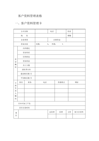 新客户资料管理表格