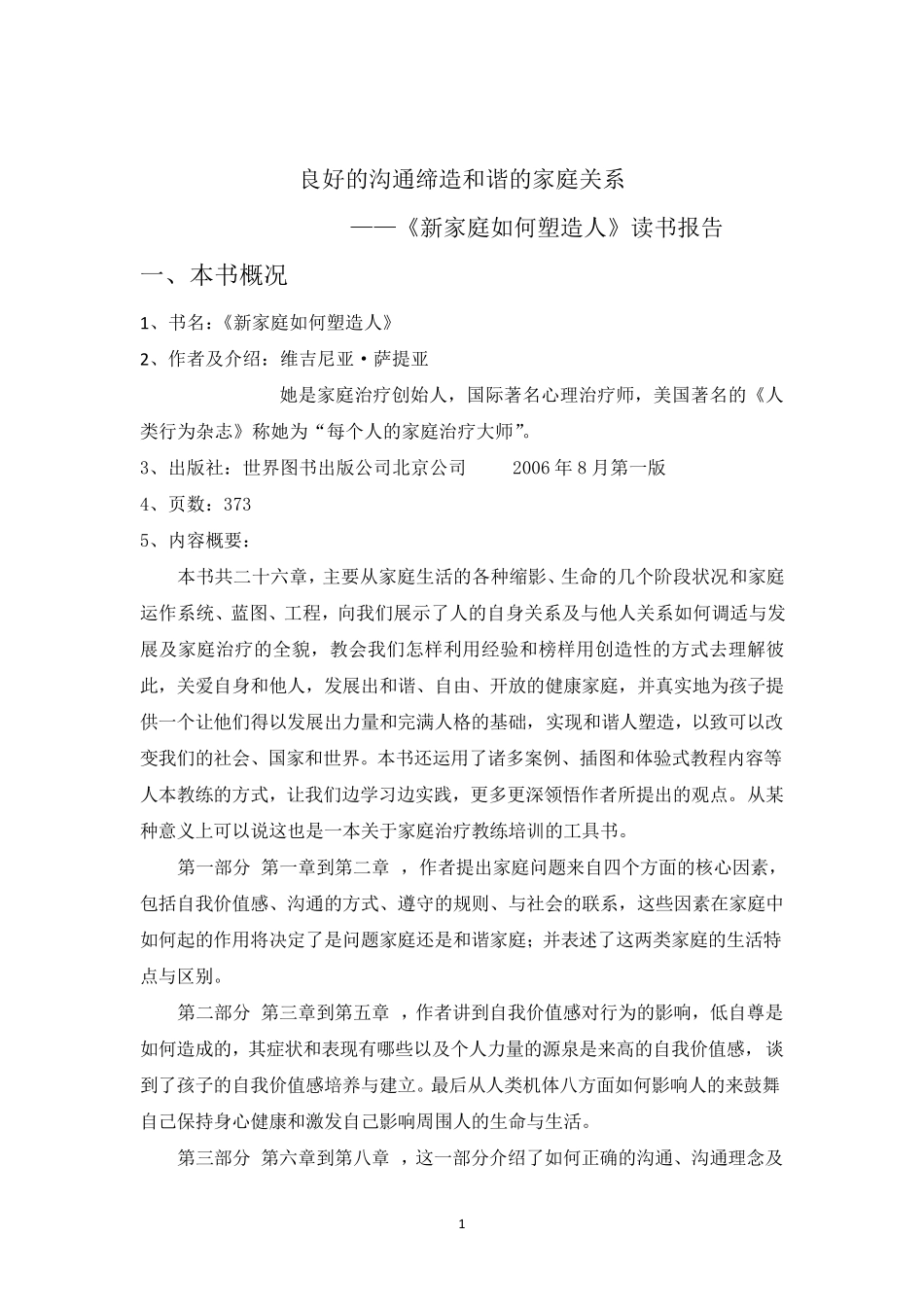 新家庭如何塑造人——读书报告_第1页