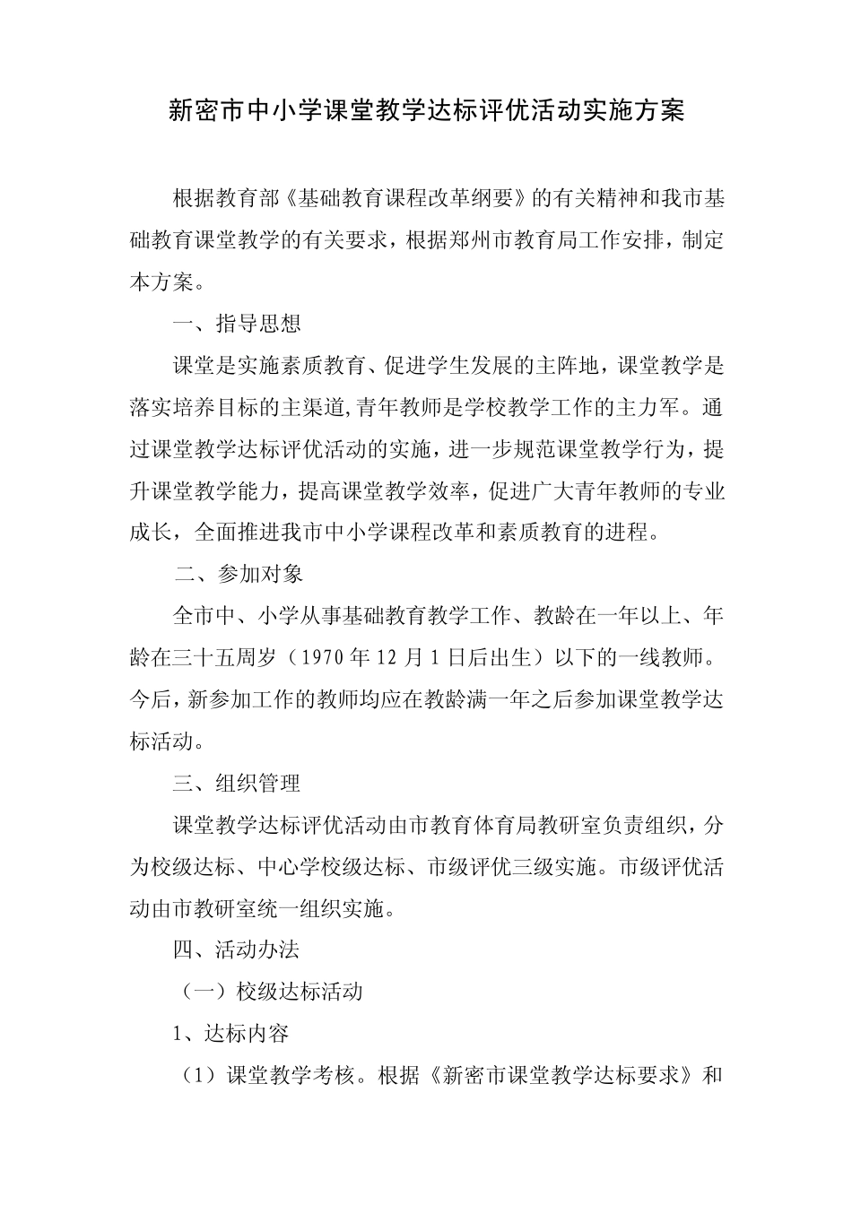 新密市中小学课堂教学达标评优活动实施方案_第1页