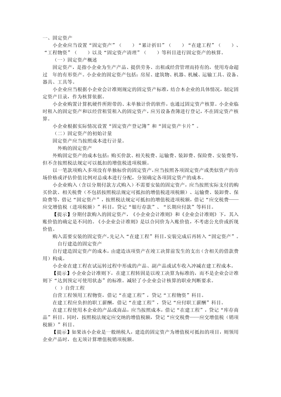 新小企业会计准则关于固定资产和生产性生物资产精解_第1页