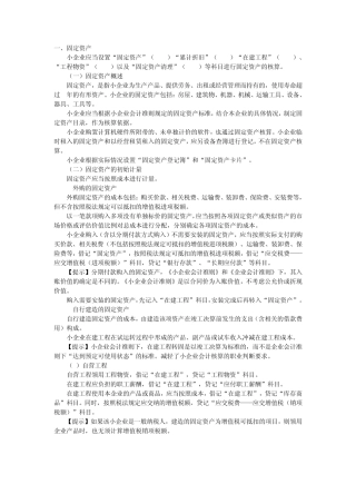 新小企业会计准则关于固定资产和生产性生物资产精解