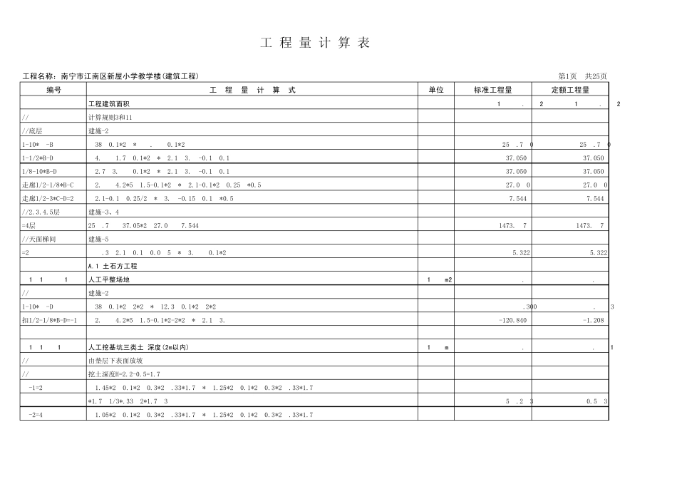 新屋小学建筑工程计算式_第1页