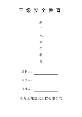新工人三级安全教育内容