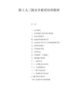 新工人三级安全教育培训教材