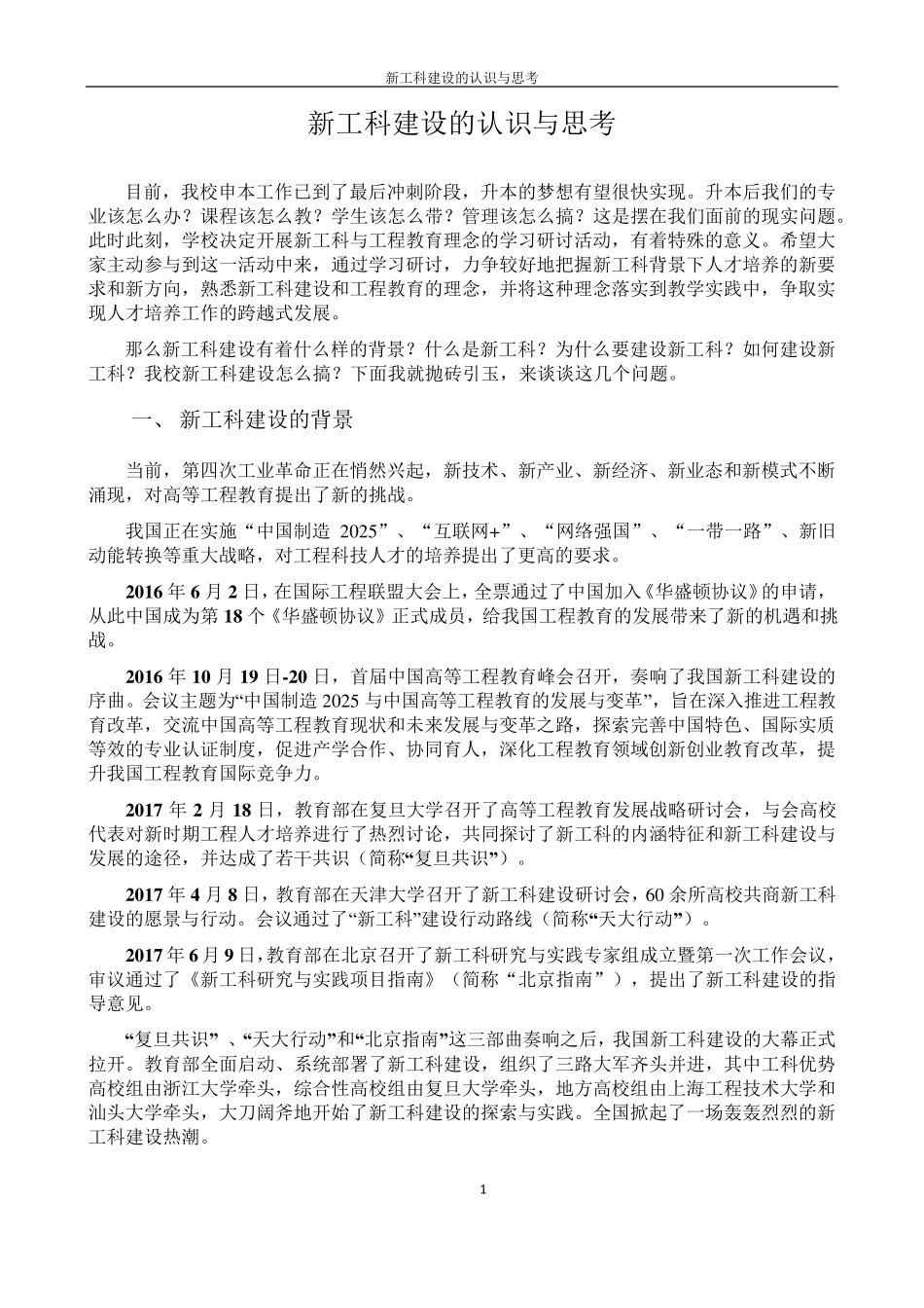 新工科建设的认识与思考315_第1页