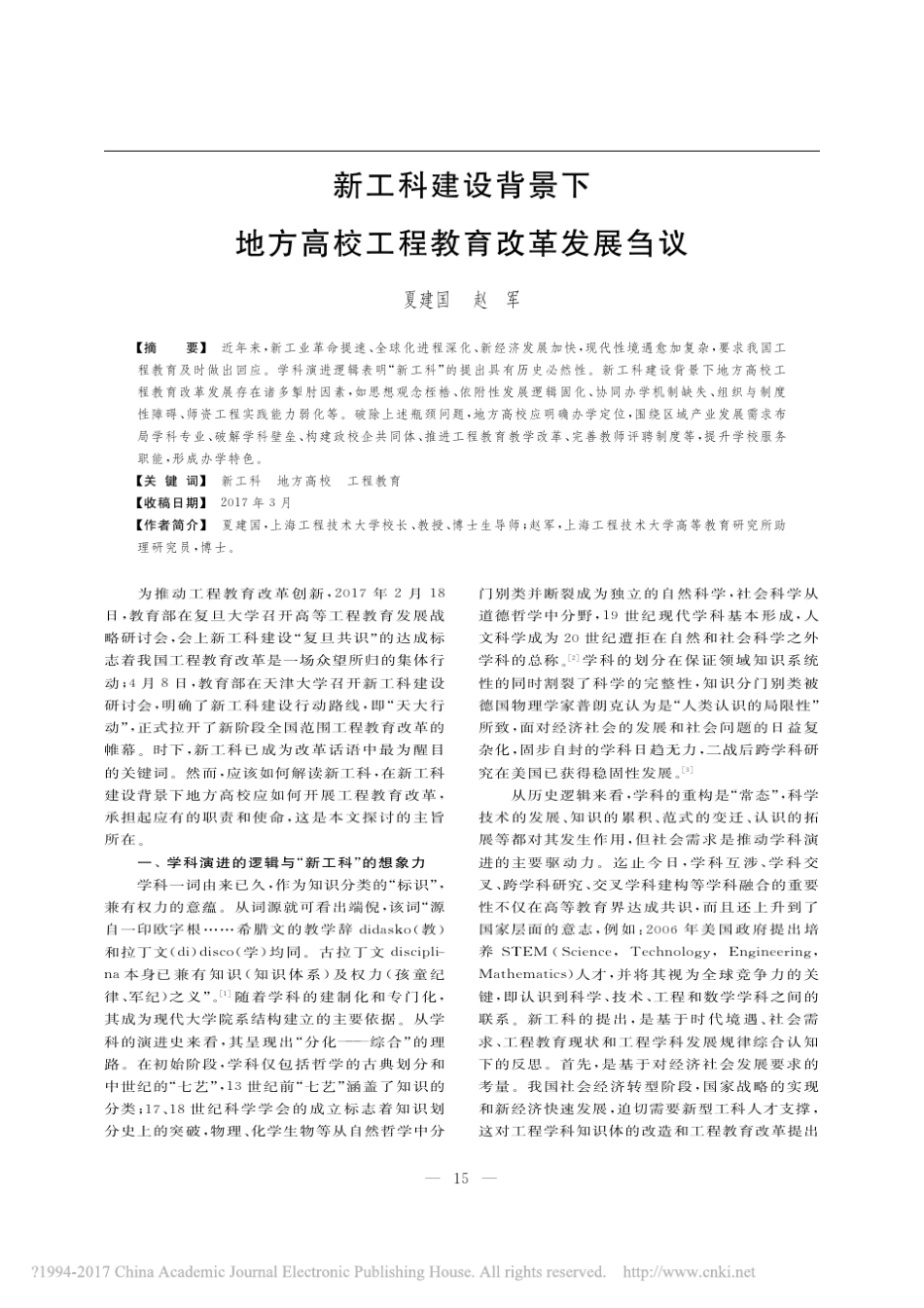 新工科建设背景下地方高校工程教育改革发展刍议_夏建国2017_第1页