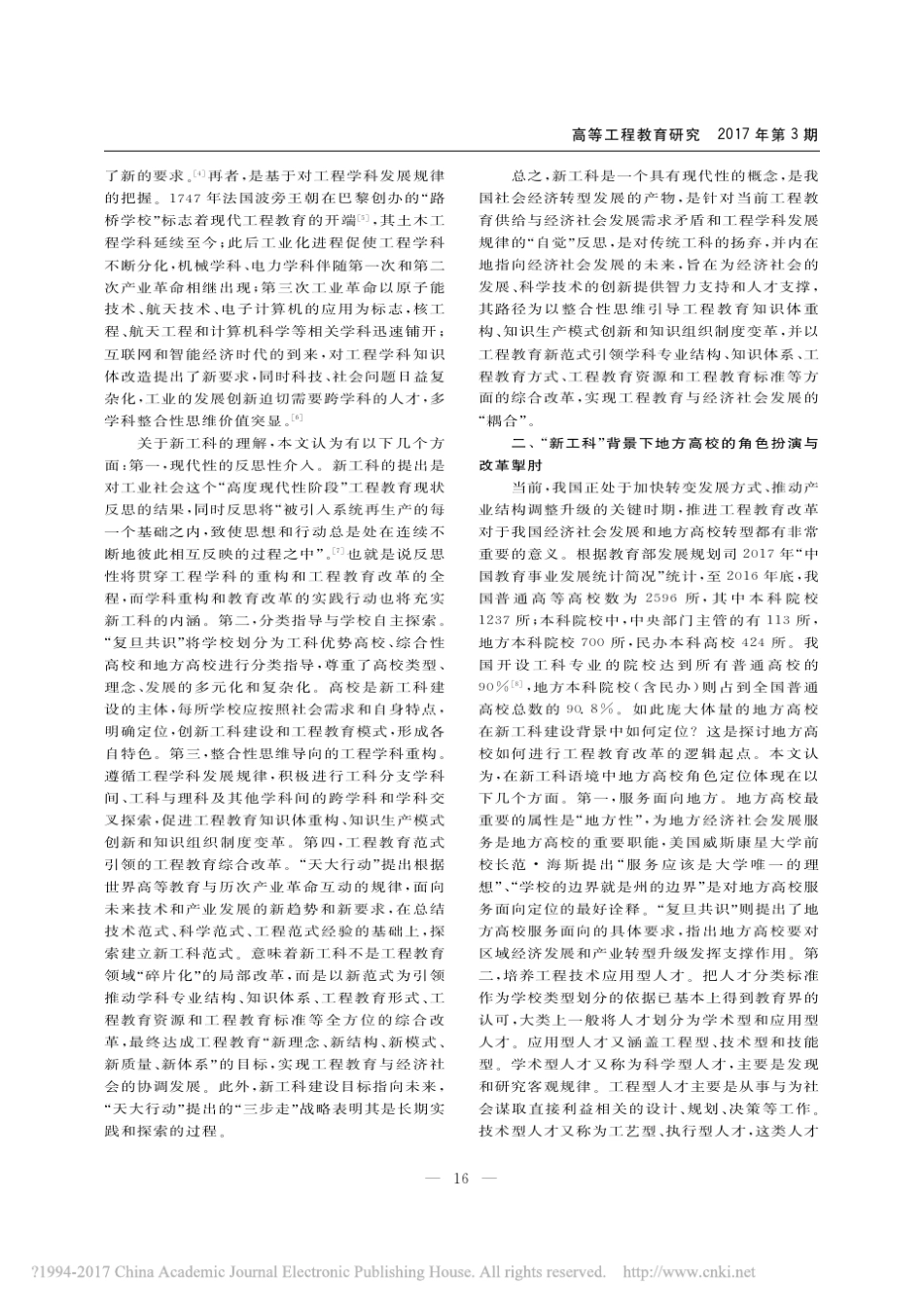 新工科建设背景下地方高校工程教育改革发展刍议_夏建国2017_第2页