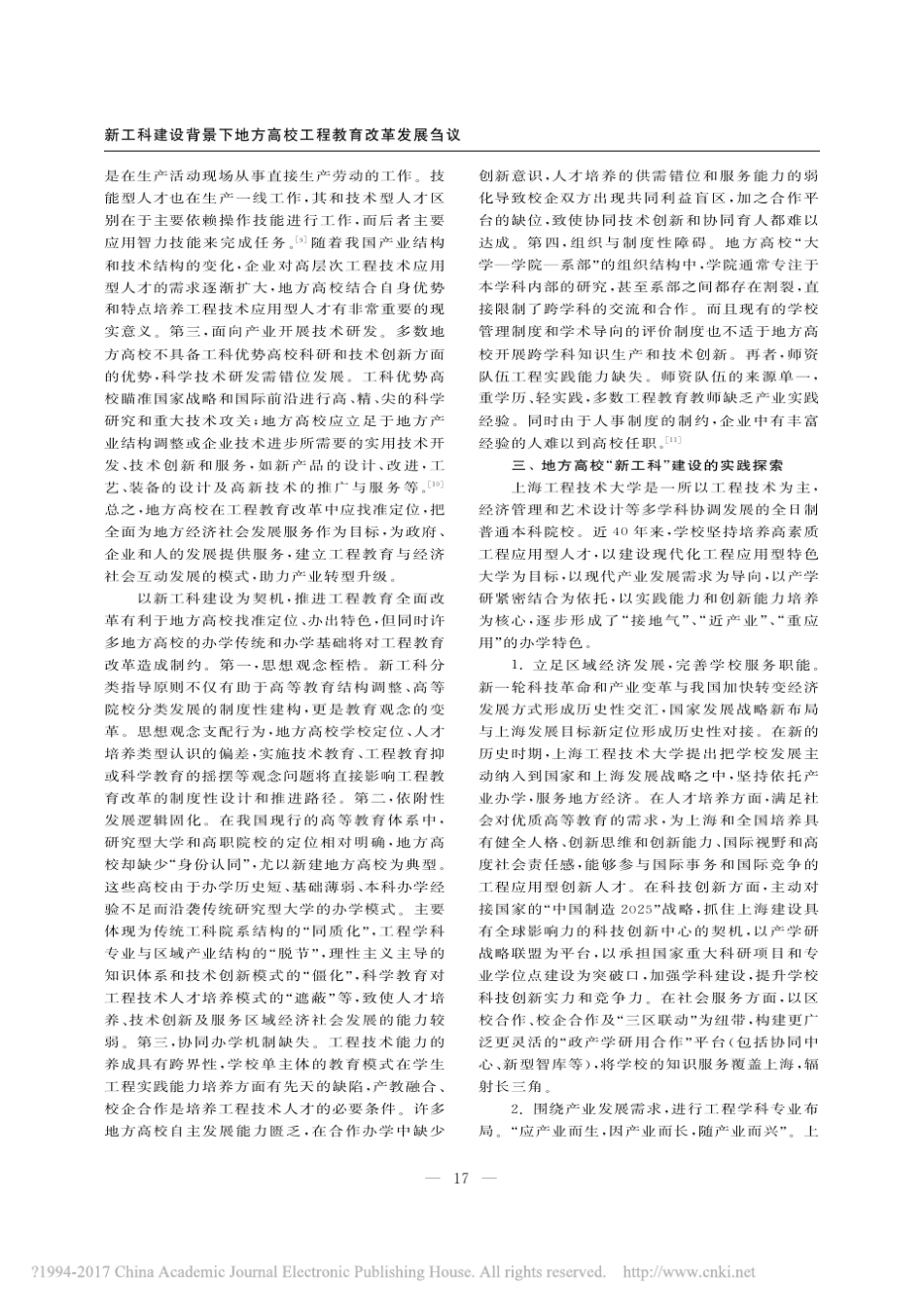 新工科建设背景下地方高校工程教育改革发展刍议_夏建国2017_第3页