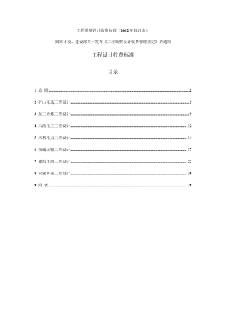 新工程勘察设计收费标准(2002年修订本)全解