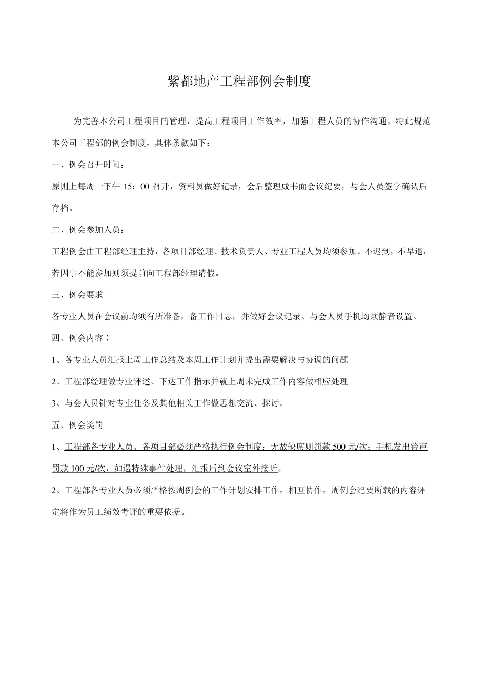 新工程部例会制度_第1页