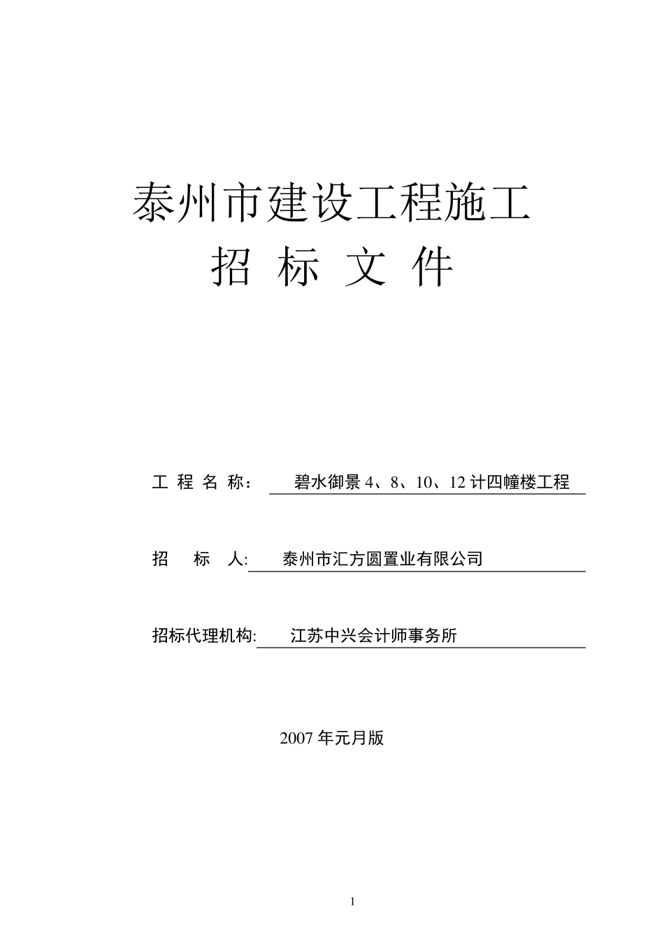 新工程量清单招标文件(碧水御景)_第1页