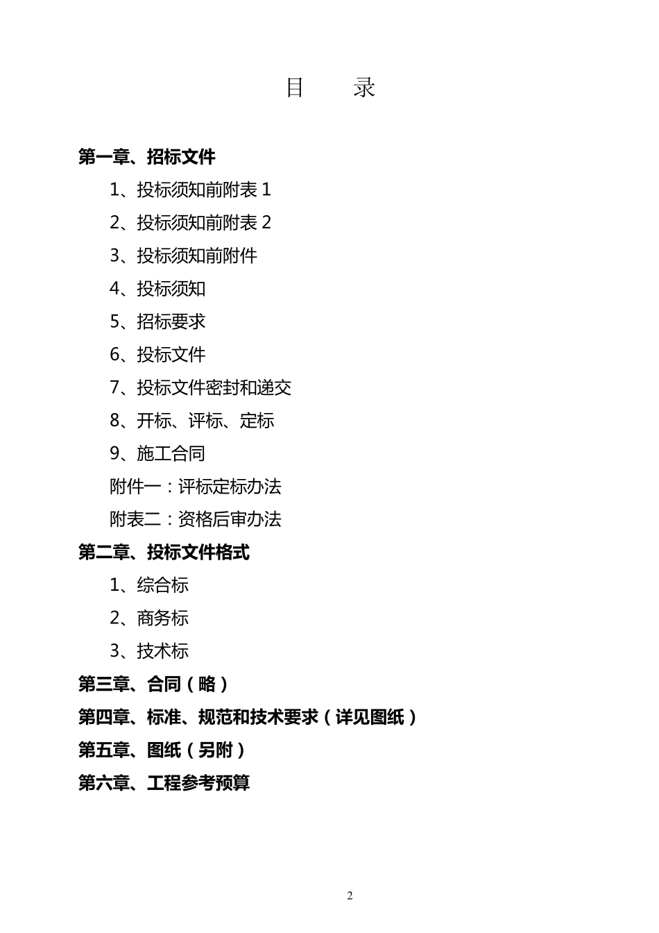 新工程量清单招标文件(碧水御景)_第2页