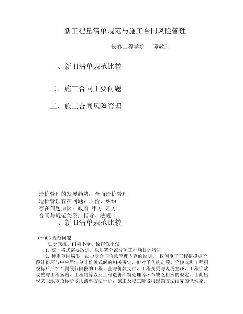 新工程量清单规范与施工合同风险管理_第1页