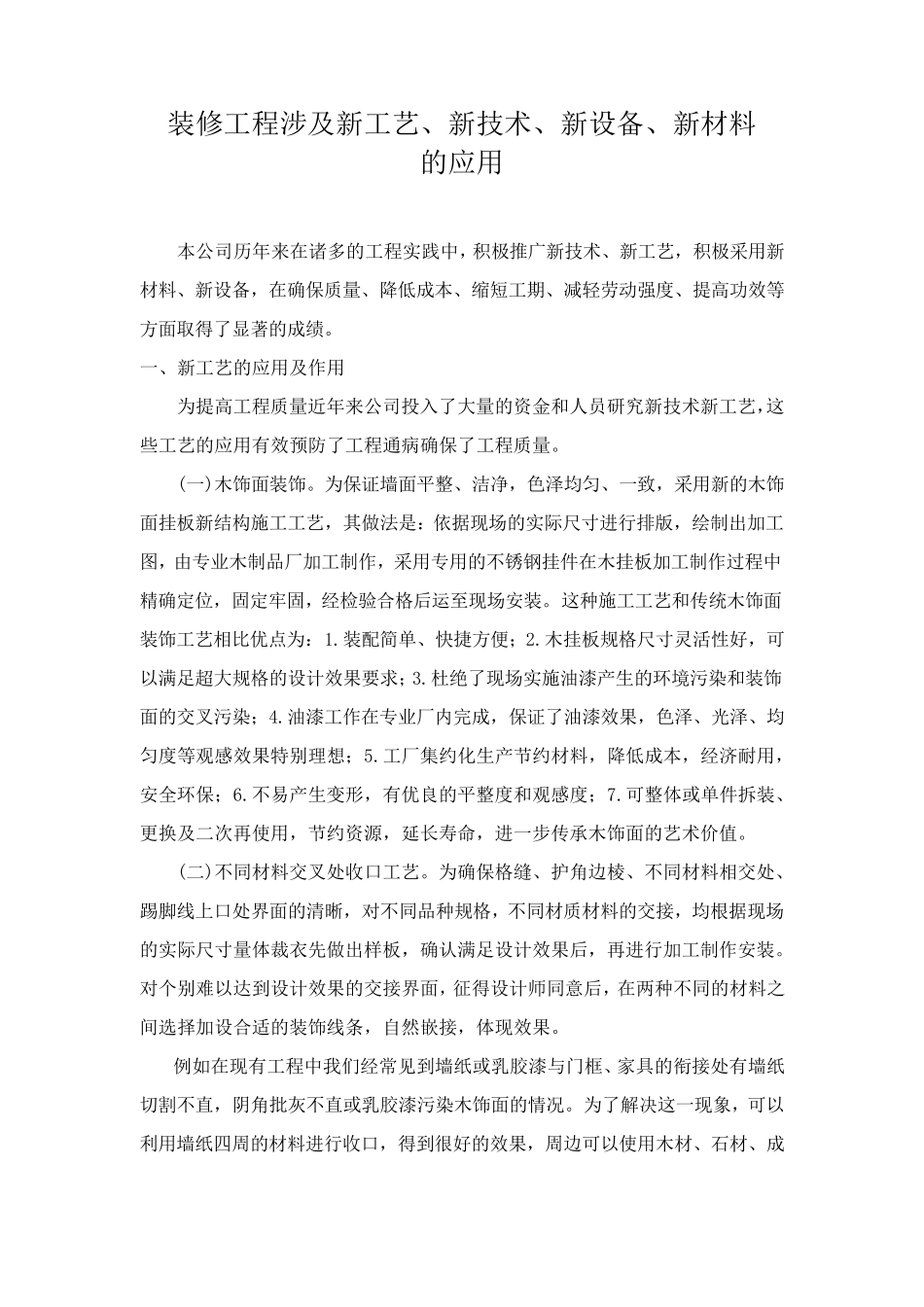 新工艺、新技术、新设备、新材料的应用_第1页