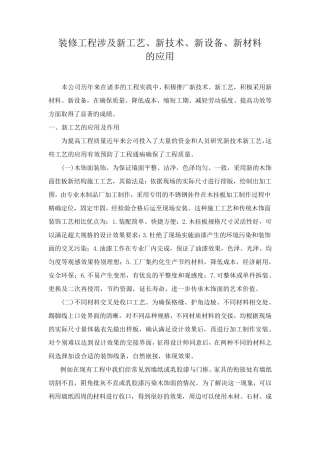 新工艺、新技术、新设备、新材料的应用