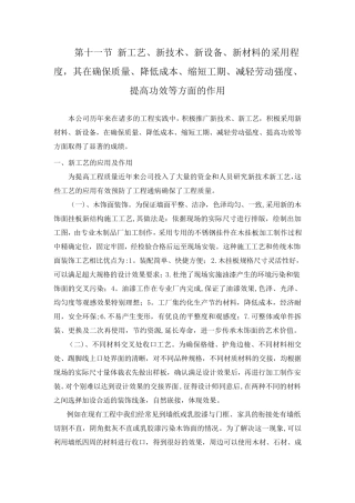 新工艺、新技术、新设备、新材料的采用
