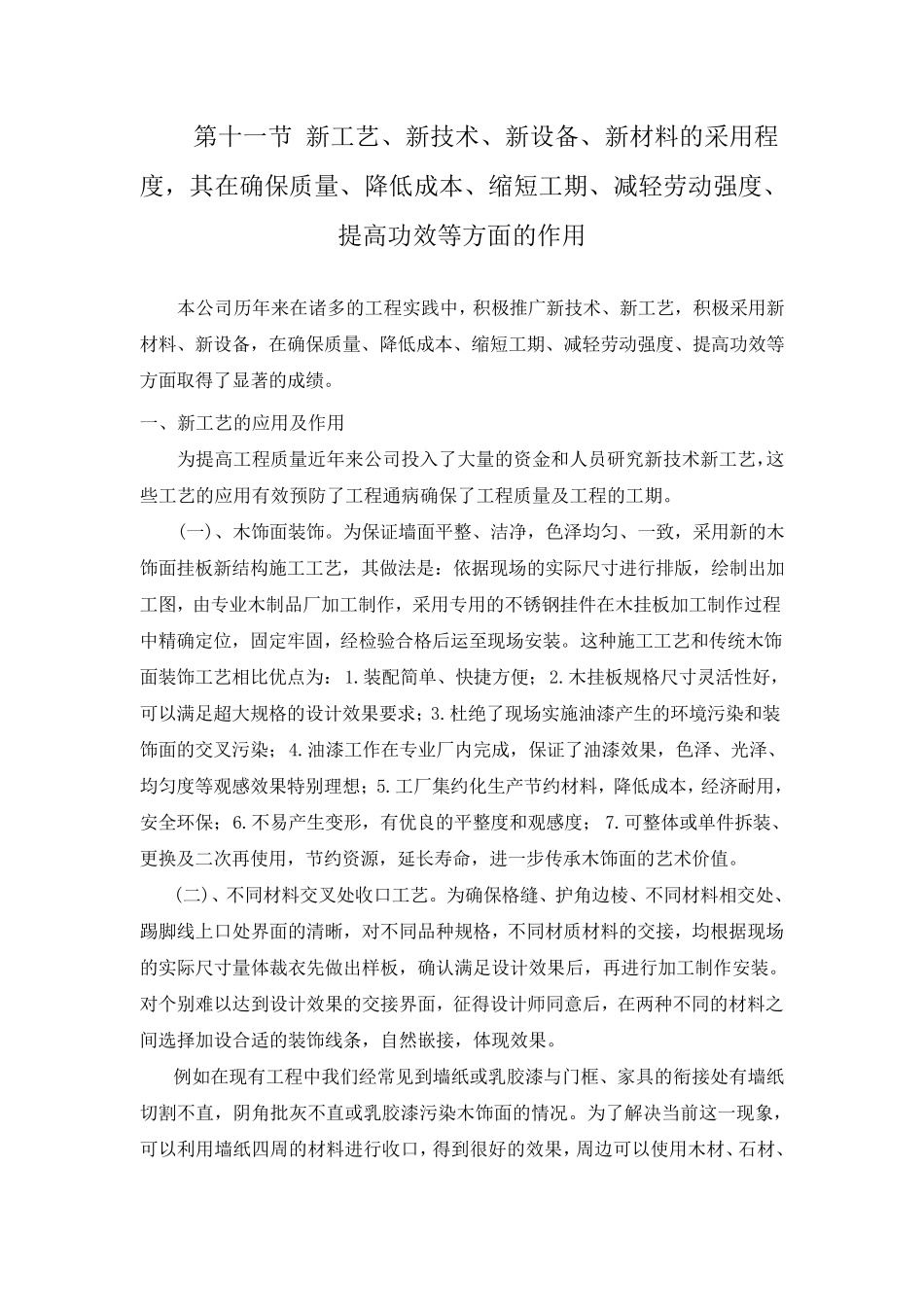 新工艺、新技术、新设备、新材料的采用新版_第1页