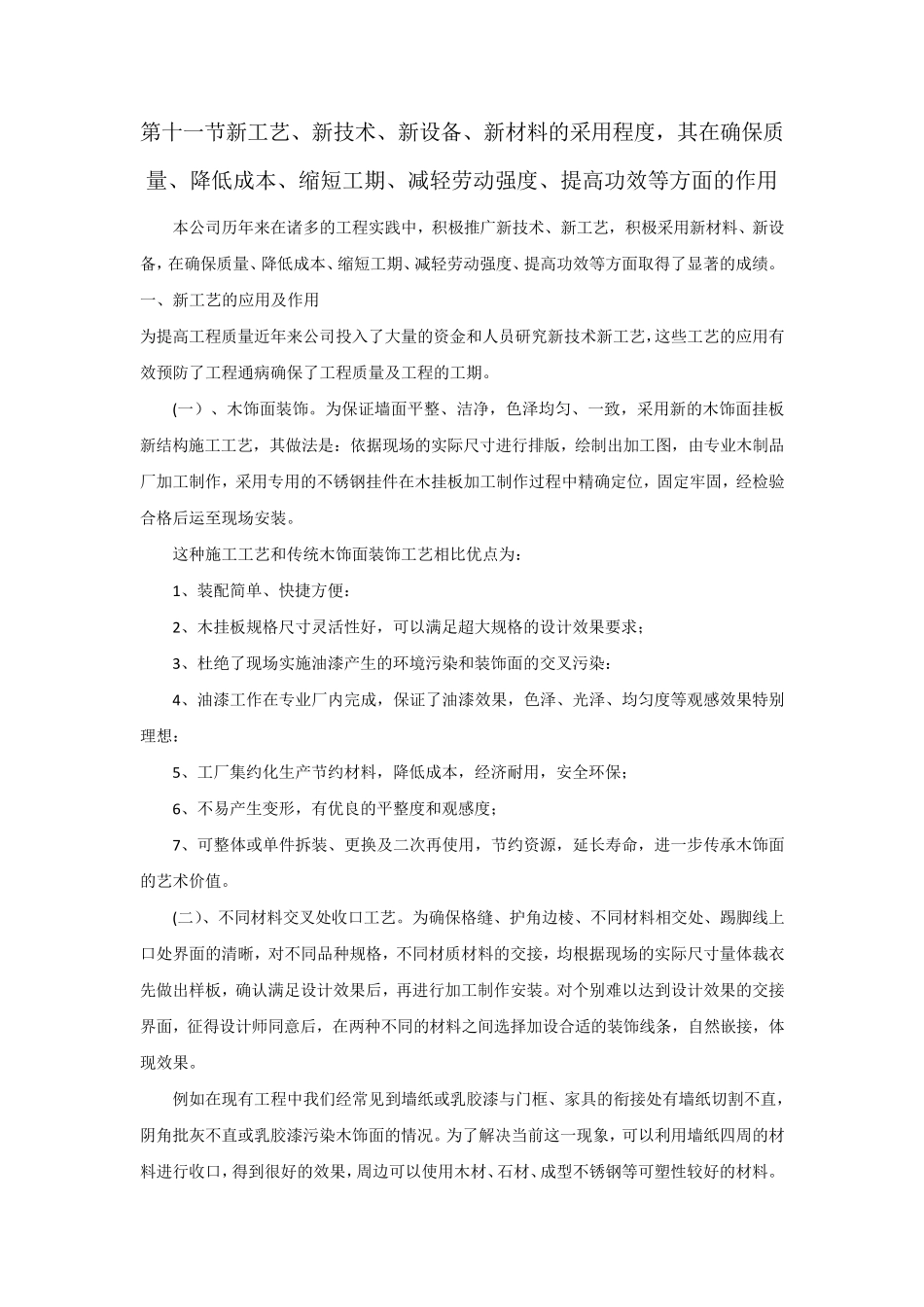 新工艺、新技术、新设备、新材料程度,确保质量、降低成本、缩短工期、减轻劳动强度、提高功效等方面的作用_第1页
