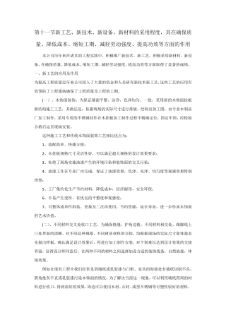 新工艺、新技术、新设备、新材料程度,确保质量、降低成本、缩短工期、减轻劳动强度、提高功效等方面的作用