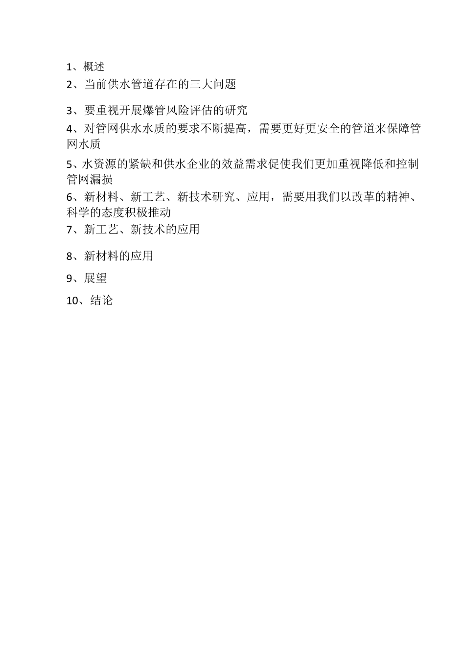 新工艺、新材料、新技术在供水管网中的应用_第1页