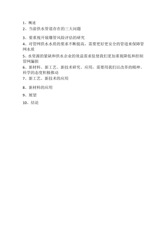 新工艺、新材料、新技术在供水管网中的应用