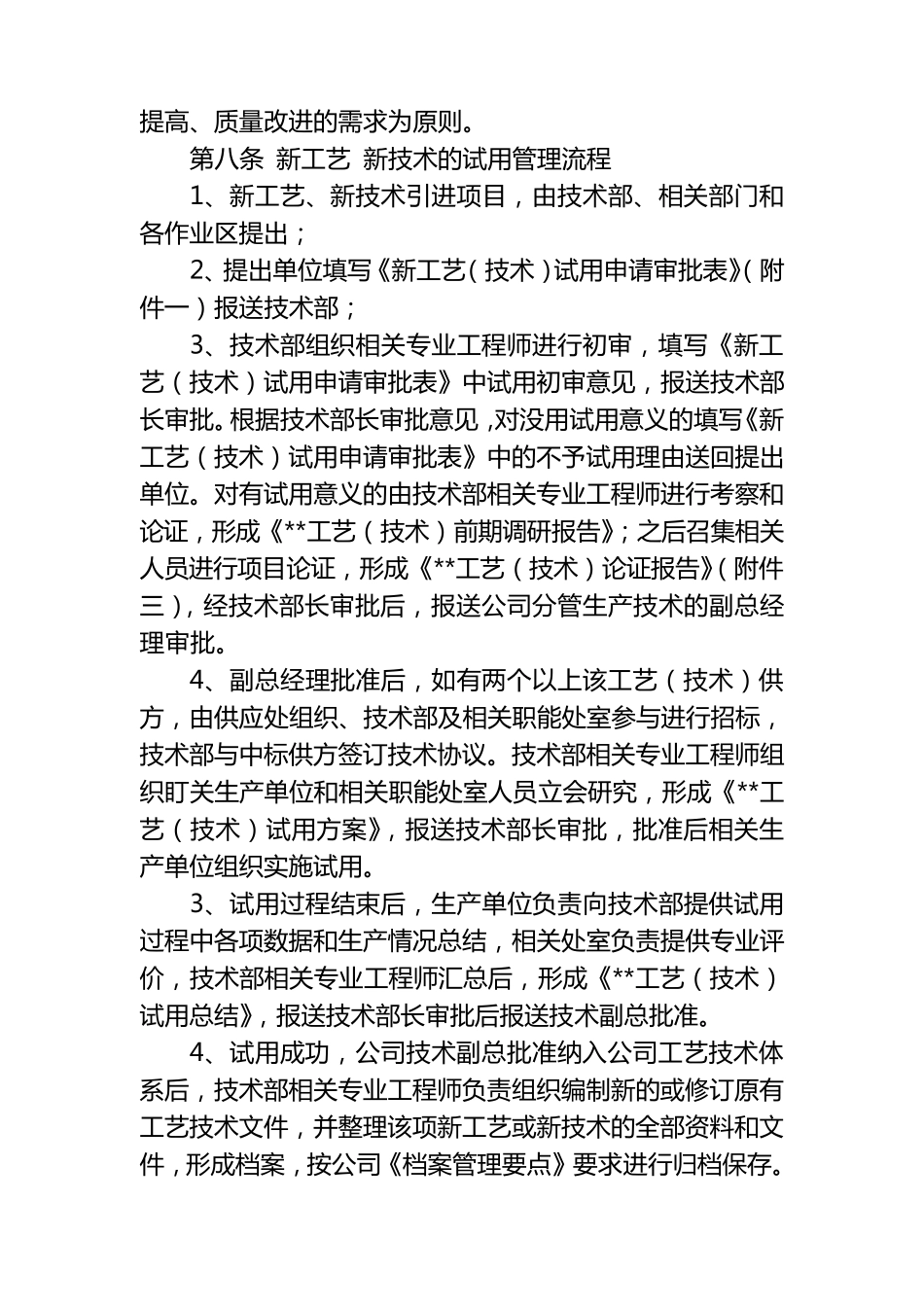 新工艺新技术新材料试用管理办法(暂行)_第2页