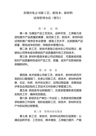 新工艺新技术新材料试用管理办法(暂行)