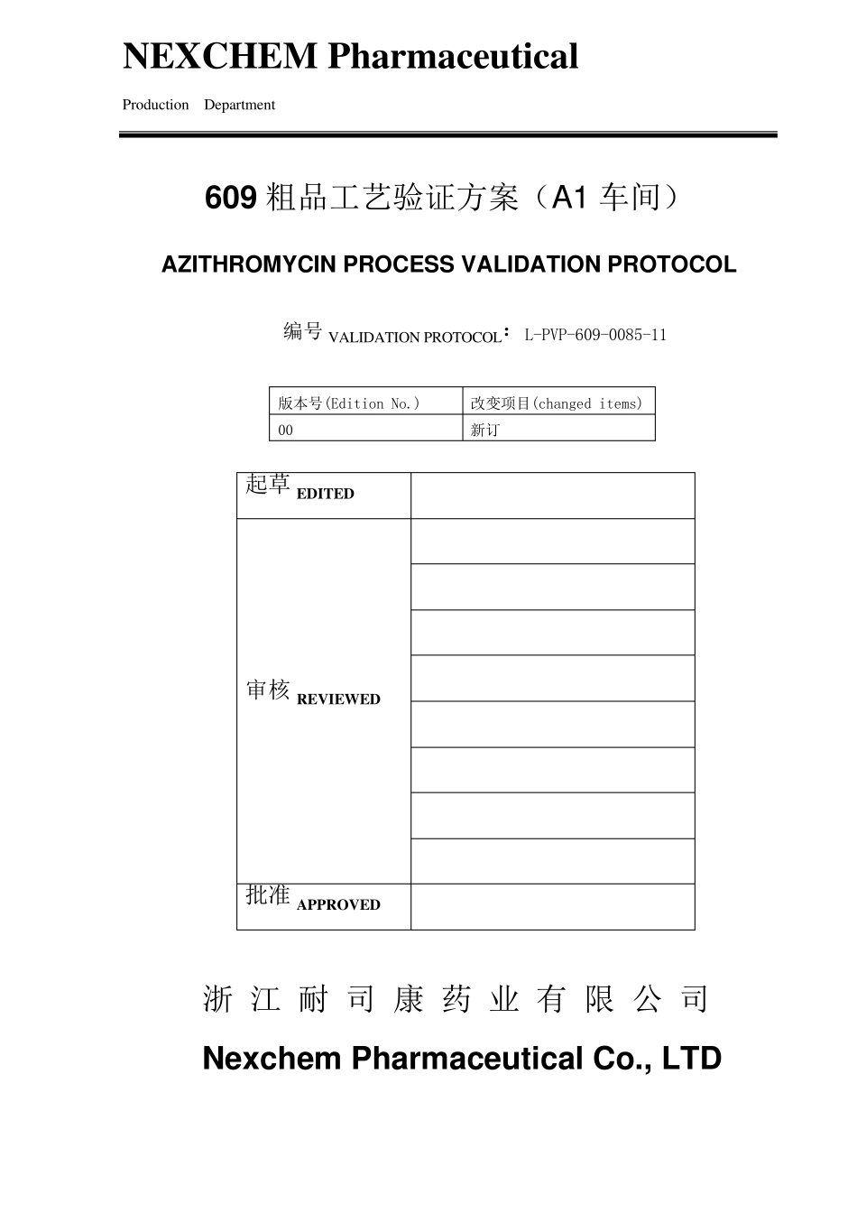 新工艺中试方案模版_第1页