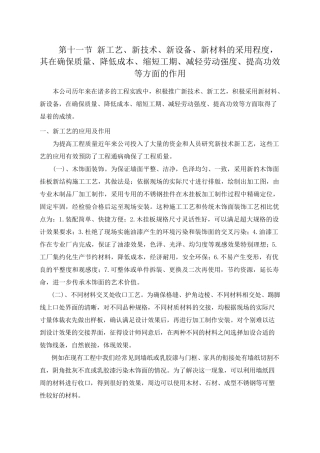 新工艺新技术新设备、新材料的采用