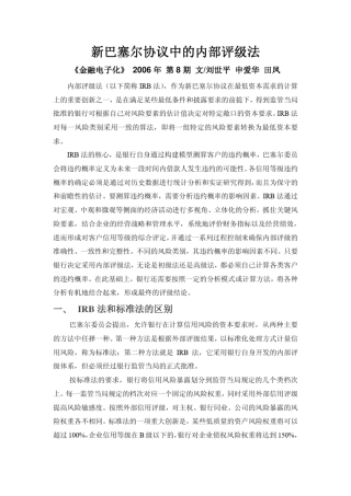 新巴塞尔协议中的内部评级法