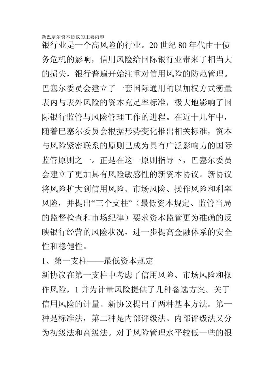新巴塞尔资本协议的主要内容_第1页