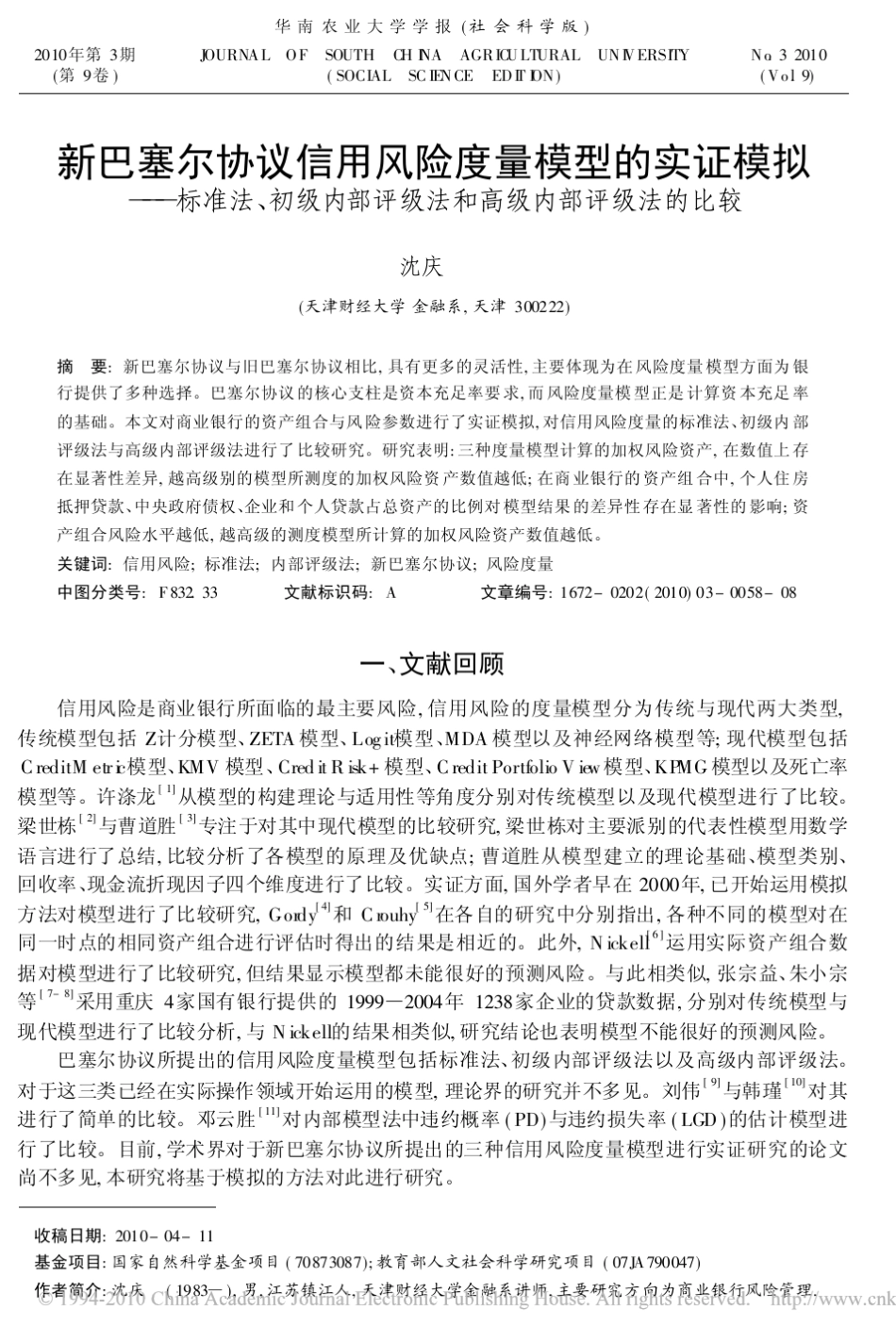 新巴塞尔协议信用风险度量模型的实证模拟_标准法_初级内部评级法和高级内部评级法的_第1页