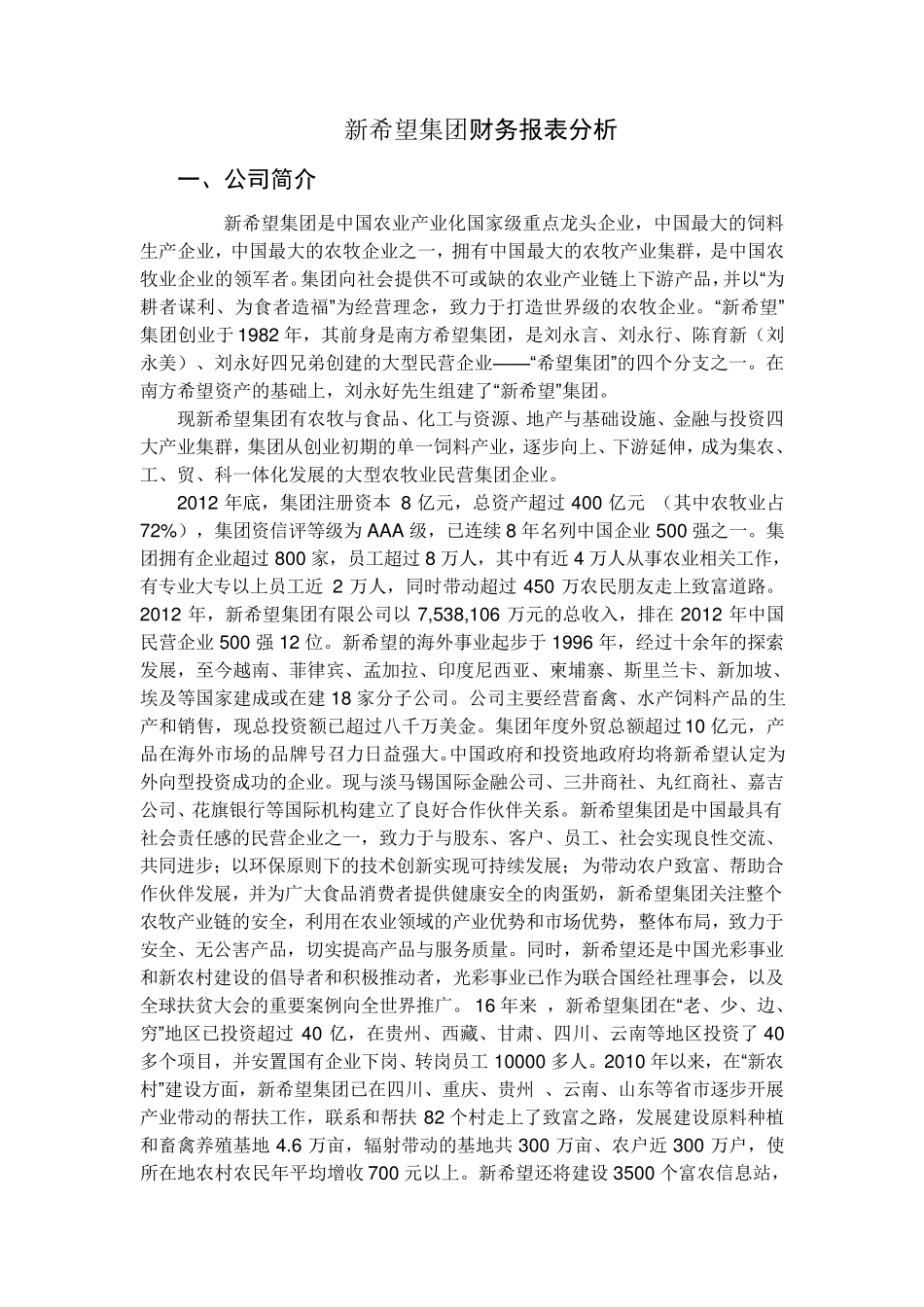 新希望集团财务报表分析_第1页