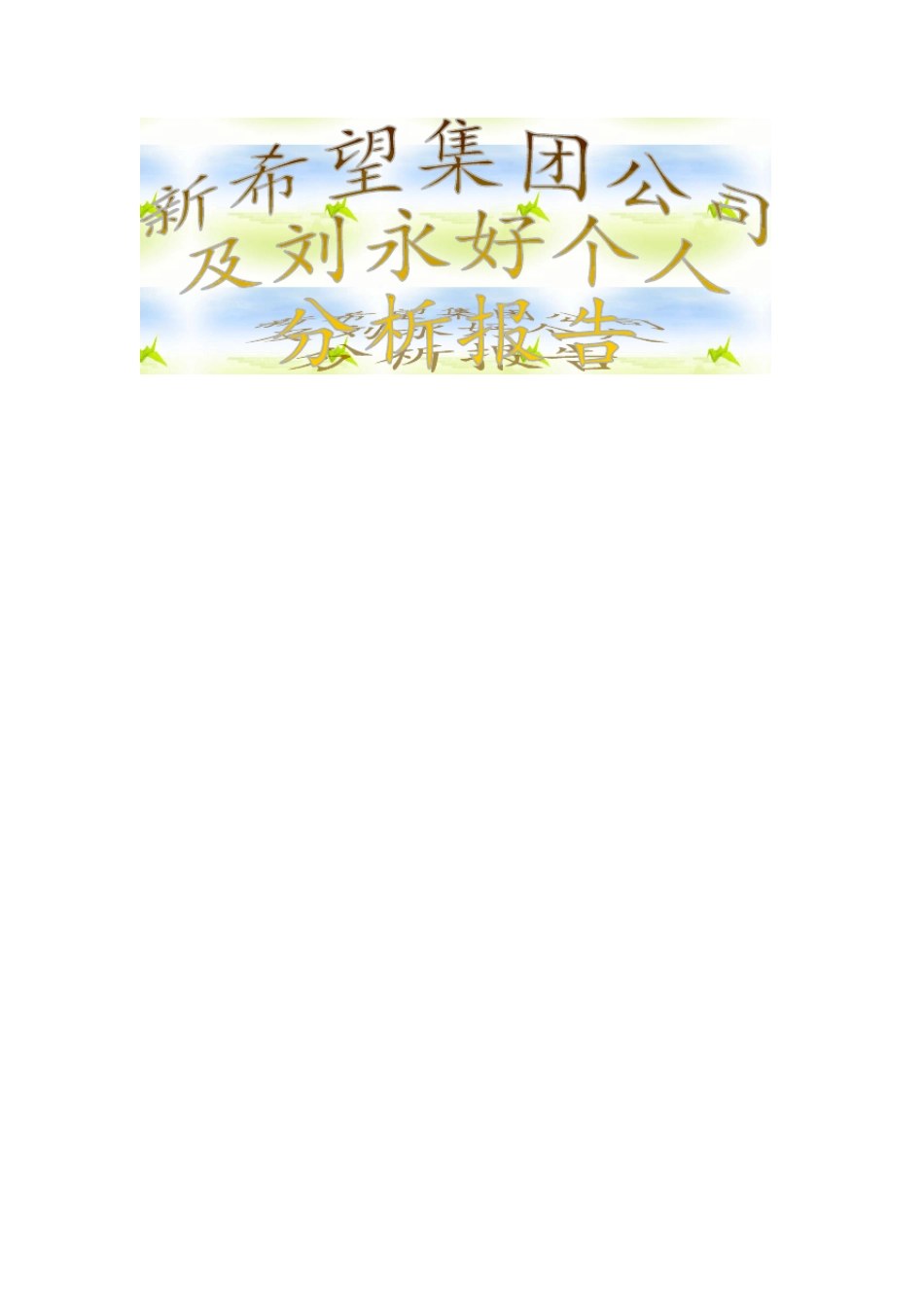 新希望集团分析_第1页