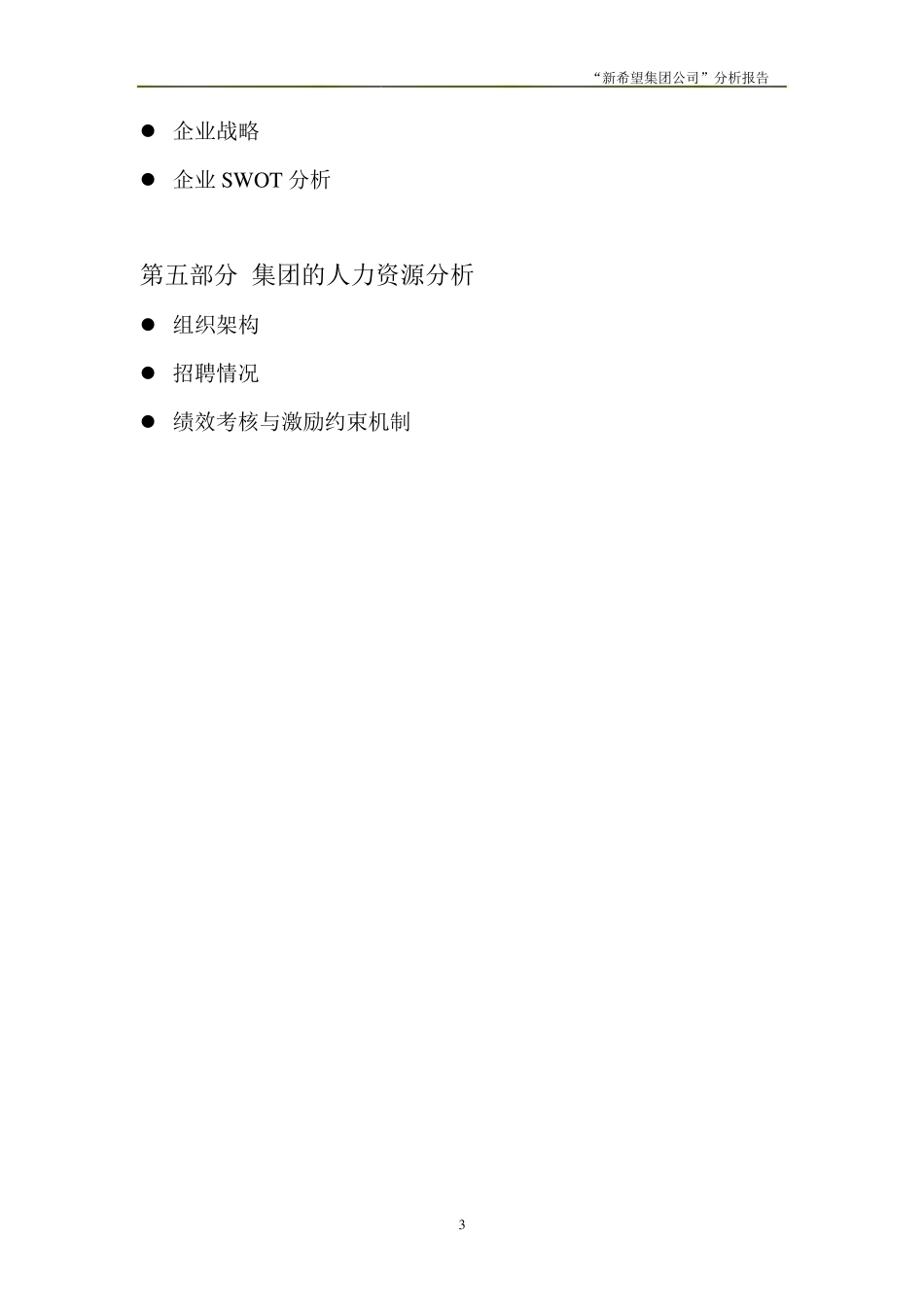 新希望集团分析_第3页