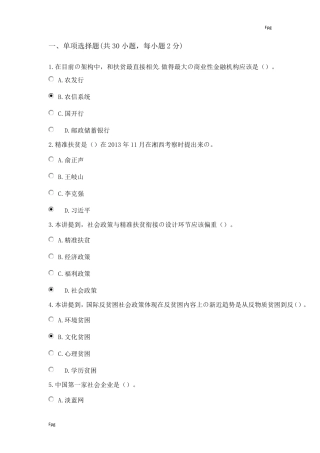 新常态下专业技术人员精准扶贫新思维新途径问题及答案2