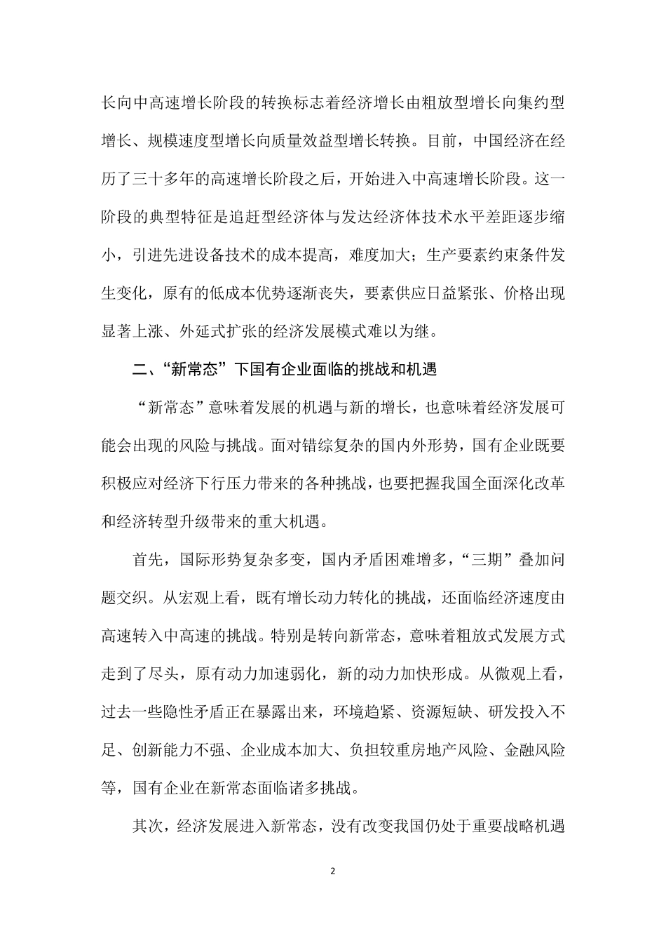 新常态下国有企业转型升级的思考(理论学习文章)_第2页