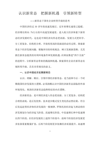 新常态下国有企业转型升级的思考(理论学习文章)