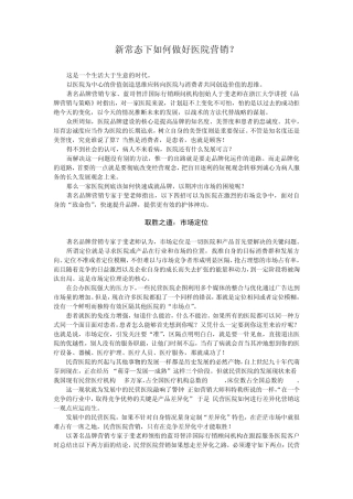 新常态下如何做好医院营销？