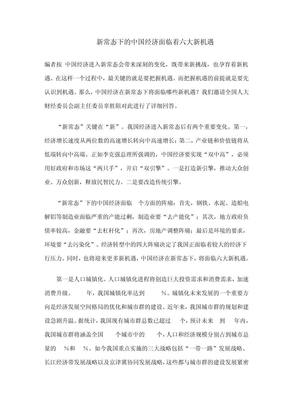 新常态下的中国经济面临着六大新机遇_第1页
