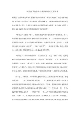 新常态下的中国经济面临着六大新机遇