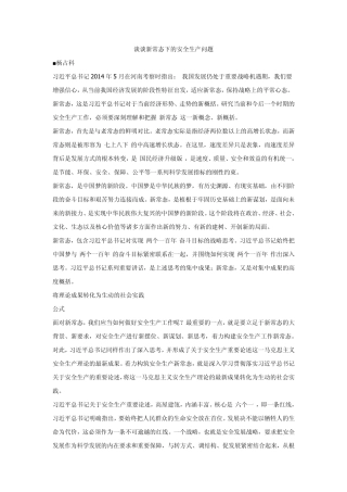 新常态下的安全生产问题