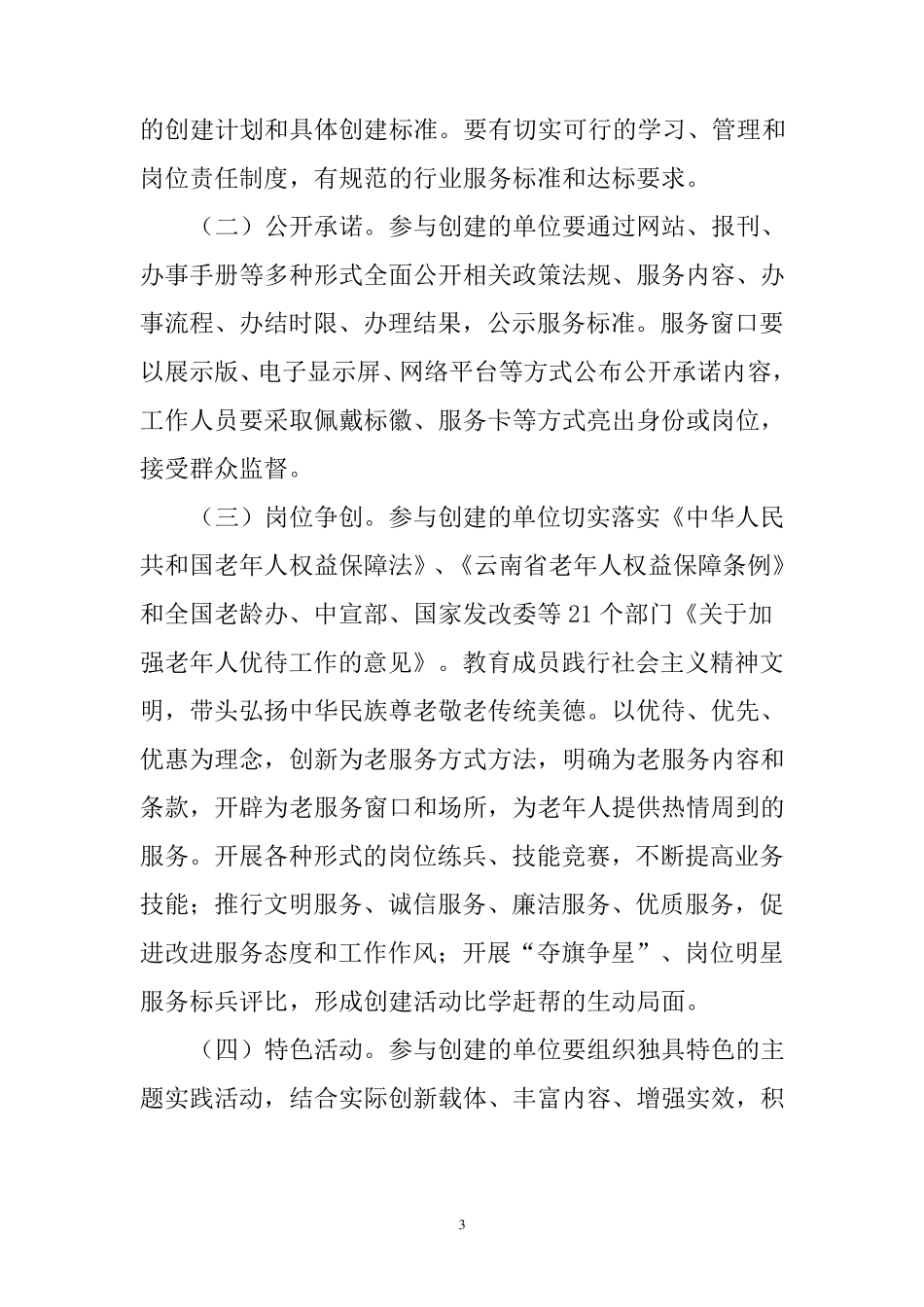 新平县敬老文明号创建活动实施方案_第3页