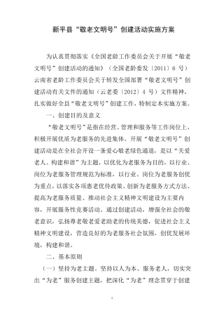新平县敬老文明号创建活动实施方案