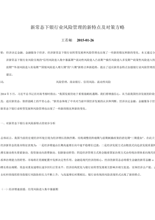 新常态下银行业风险管理的新特点及对策方略