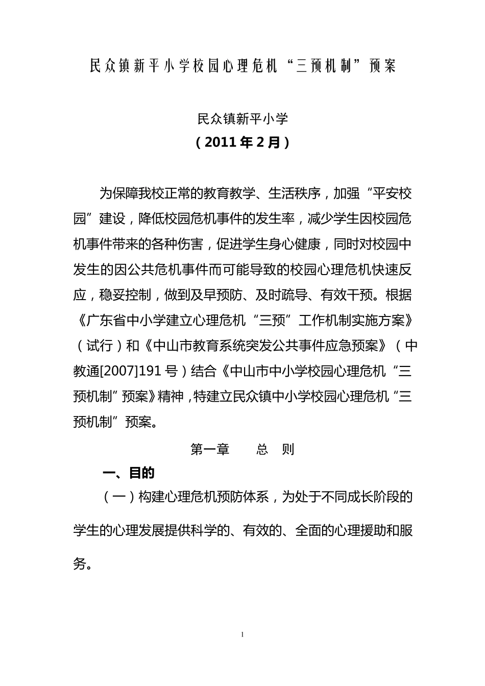 新平小学校园心理危机“三预”机制预案_第1页