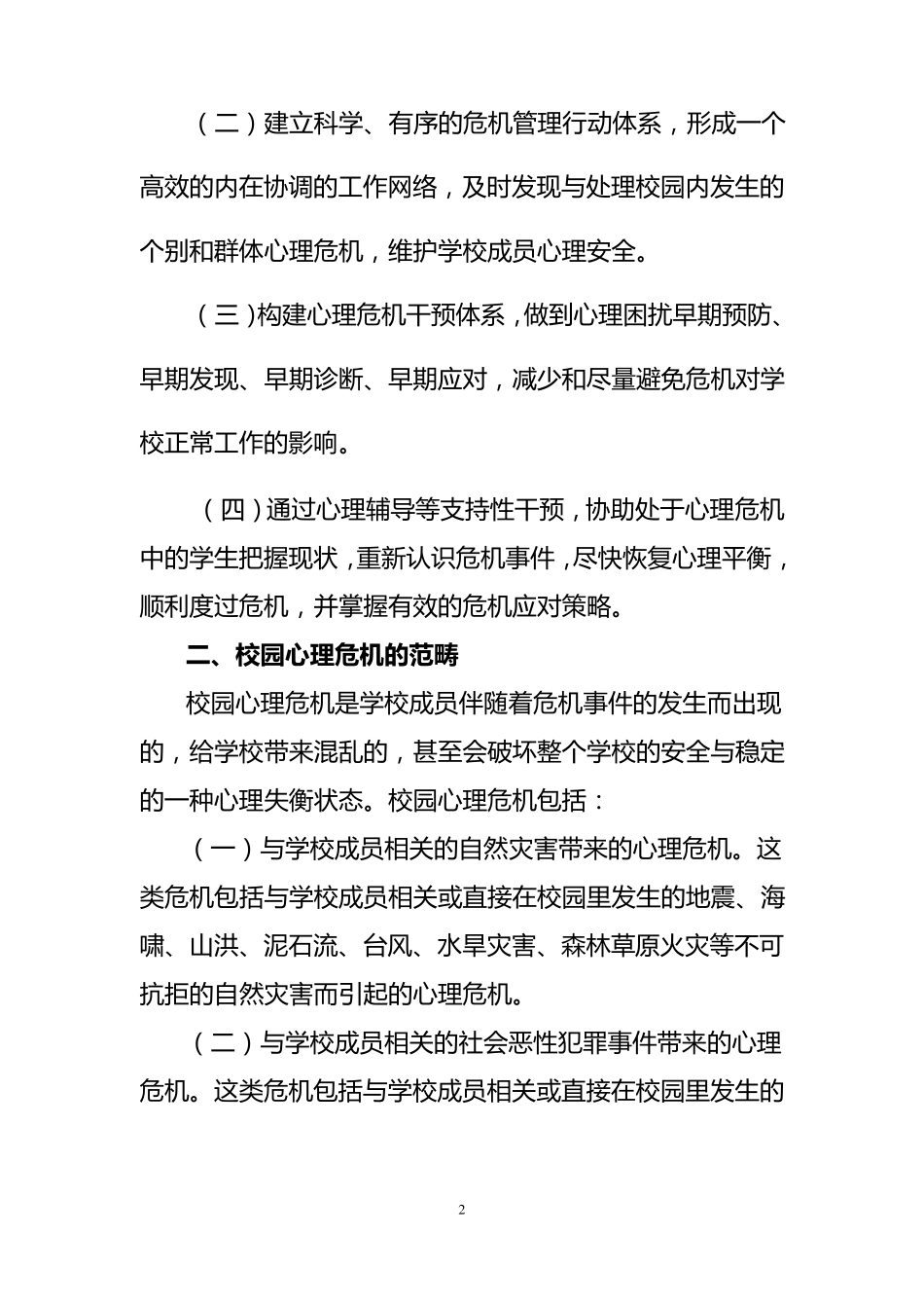 新平小学校园心理危机“三预”机制预案_第2页