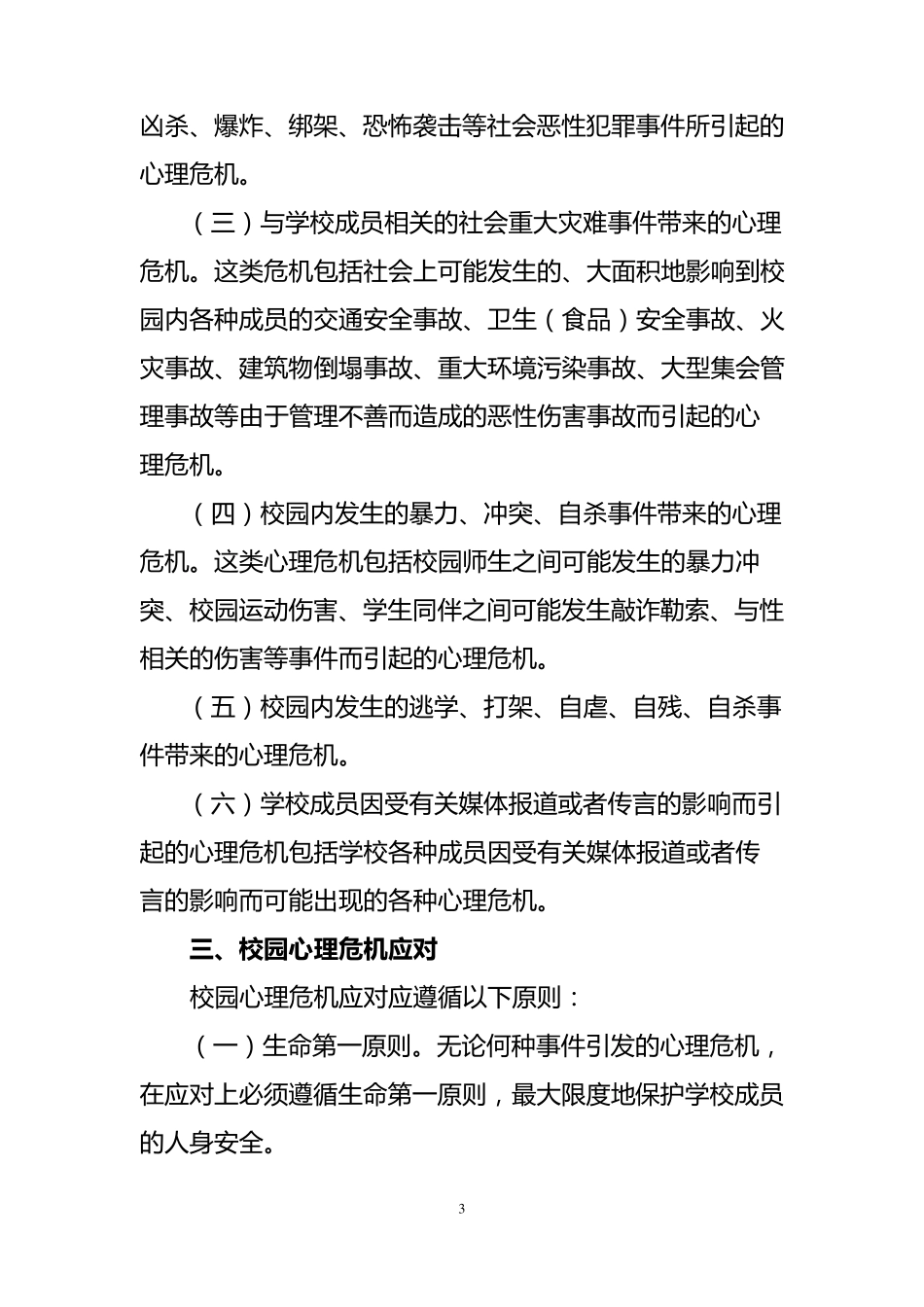 新平小学校园心理危机“三预”机制预案_第3页