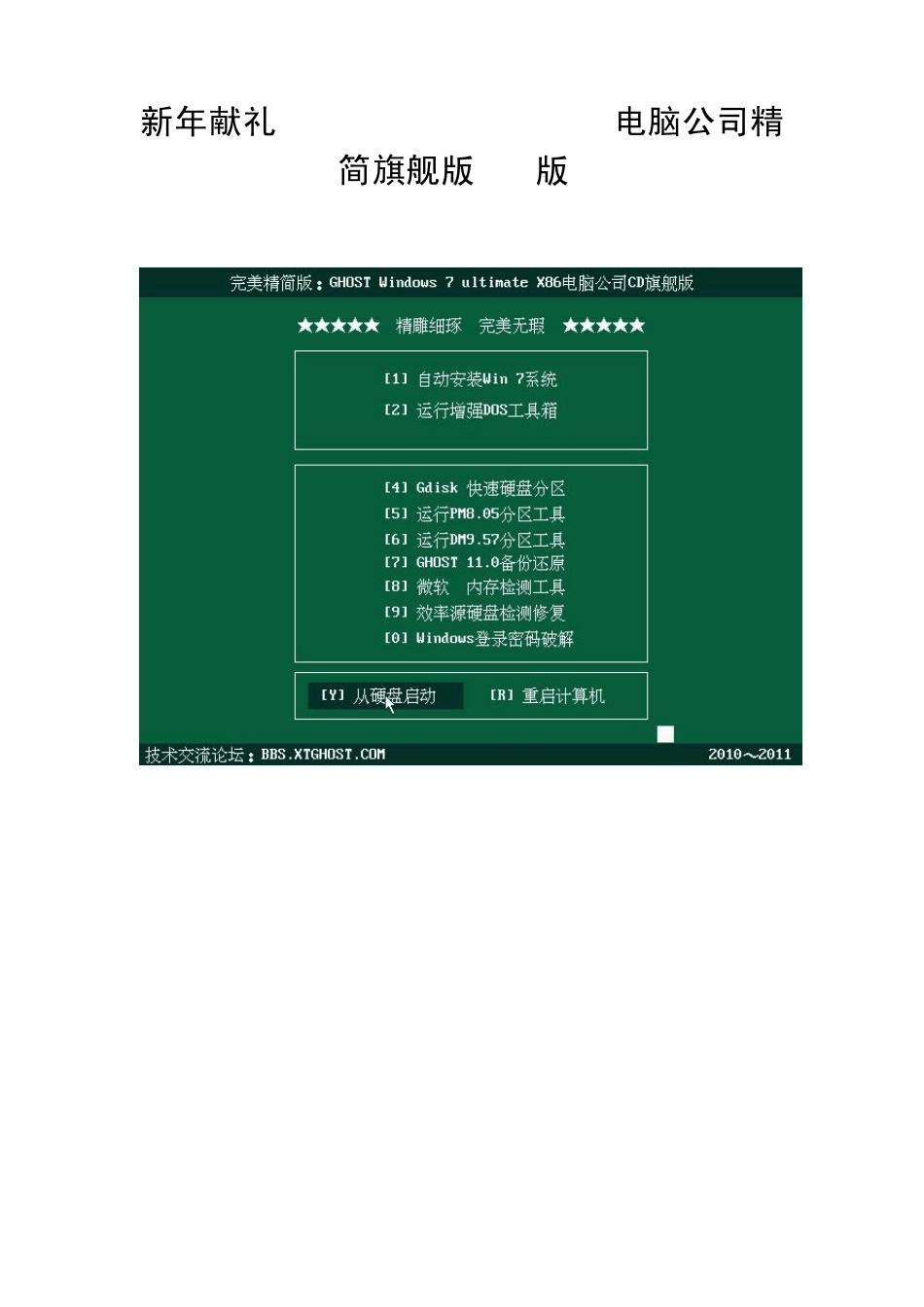 新年献礼GhostWindows7X86电脑公司精简旗舰版(CD版)_第1页